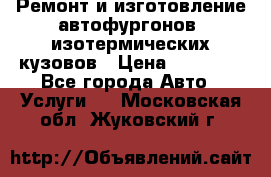 Ремонт и изготовление автофургонов, изотермических кузовов › Цена ­ 20 000 - Все города Авто » Услуги   . Московская обл.,Жуковский г.